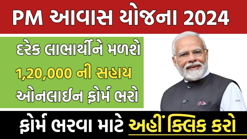 પ્રધાનમંત્રી આવાસ યોજના