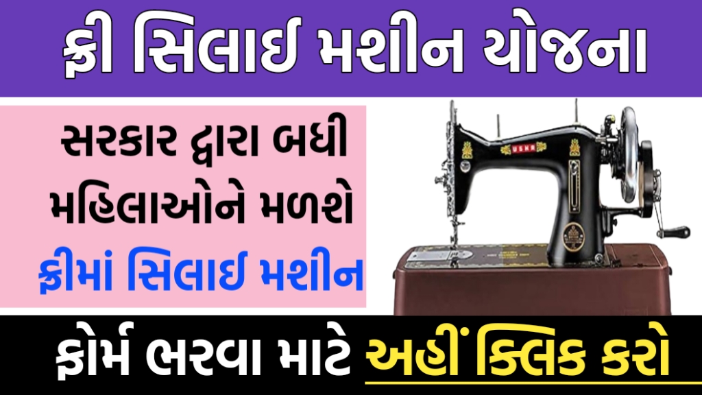 ફ્રી સિલાઈ મશીન યોજના ગુજરાત