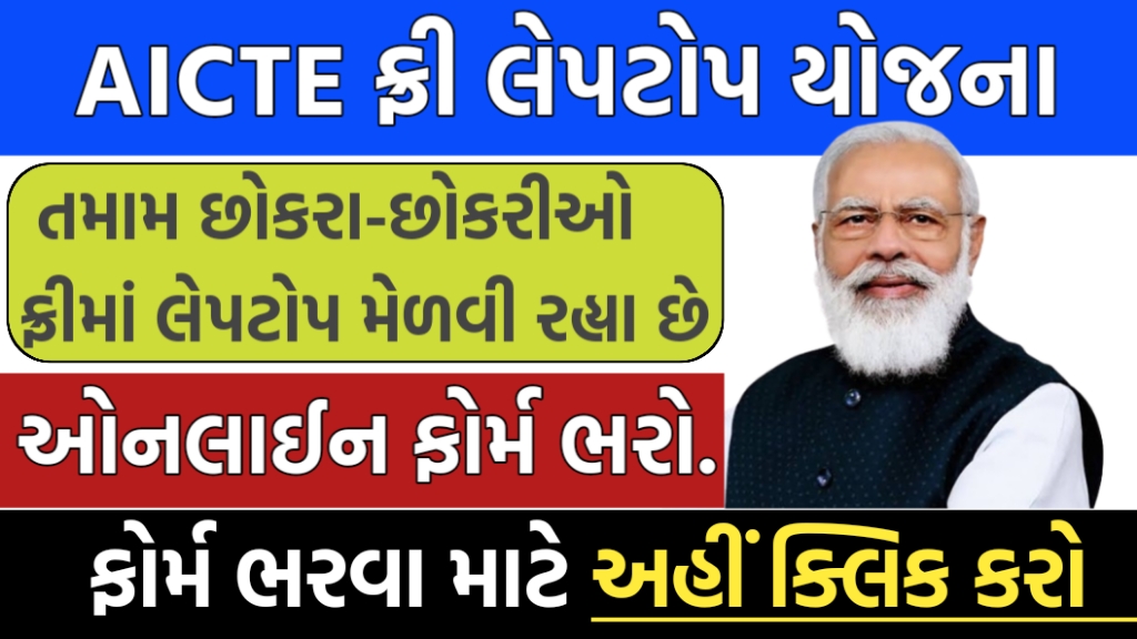 AICTE ફ્રી લેપટોપ યોજના