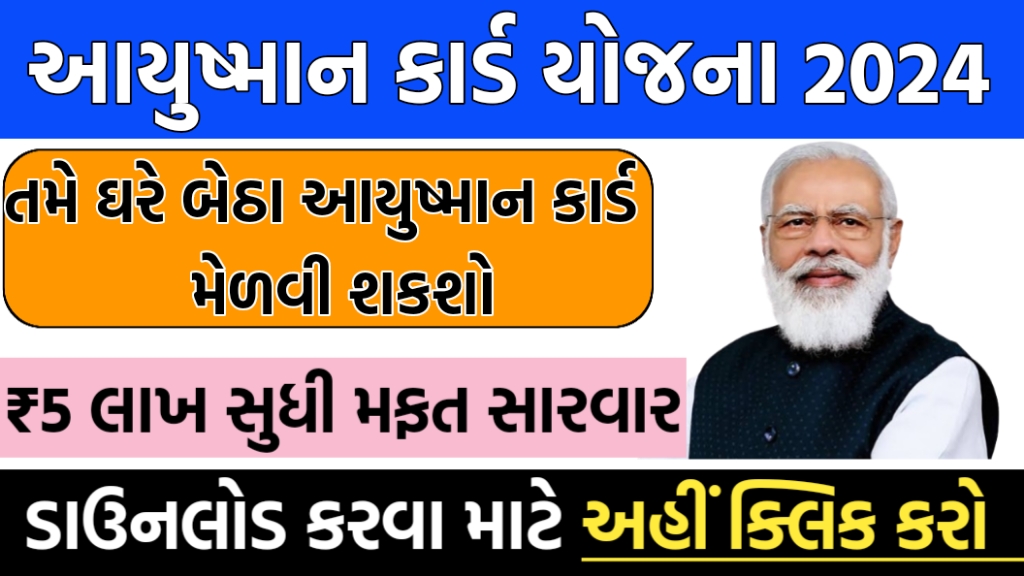 આયુષ્માન કાર્ડ યોજના ગુજરાત