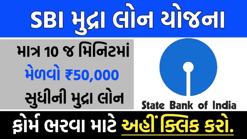 SBI ઈ-મુદ્રા લોન