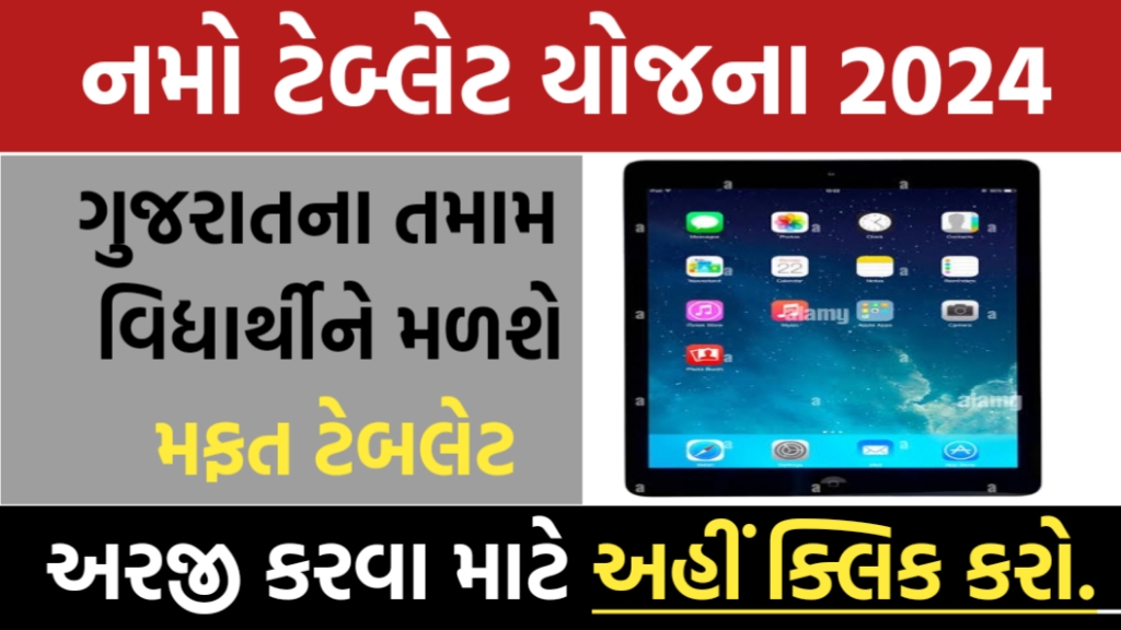 નમો ટેબ્લેટ યોજના ગુજરાત