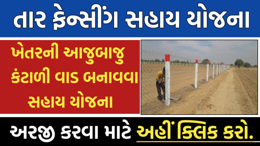 તાર ફેન્સીંગ સહાય યોજના