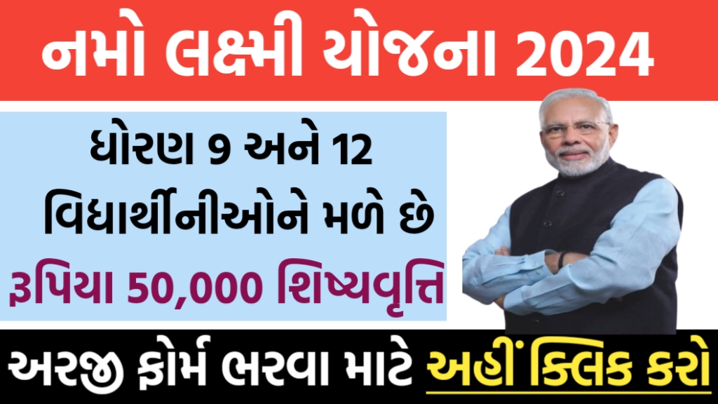 નમો લક્ષ્મી યોજના ગુજરાત