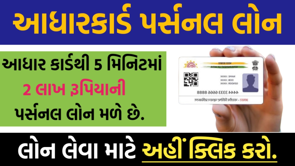 આધાર કાર્ડ પર્સનલ લોન