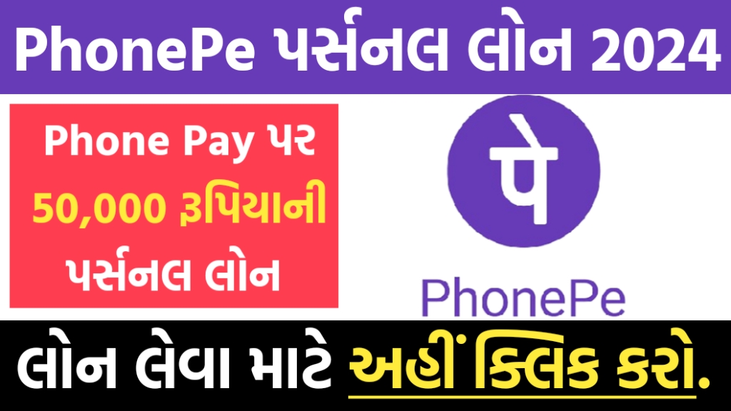 Phone Pay પર્સનલ લોન