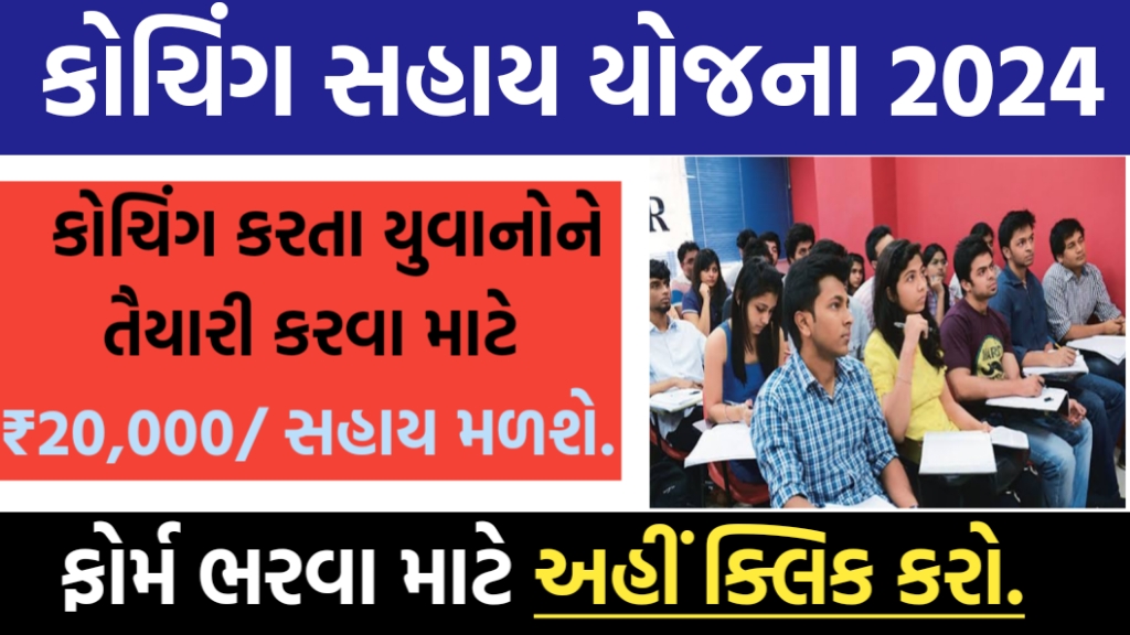 કોચિંગ સહાય યોજના