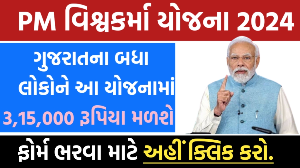 PM વિશ્વકર્મા યોજના 2024