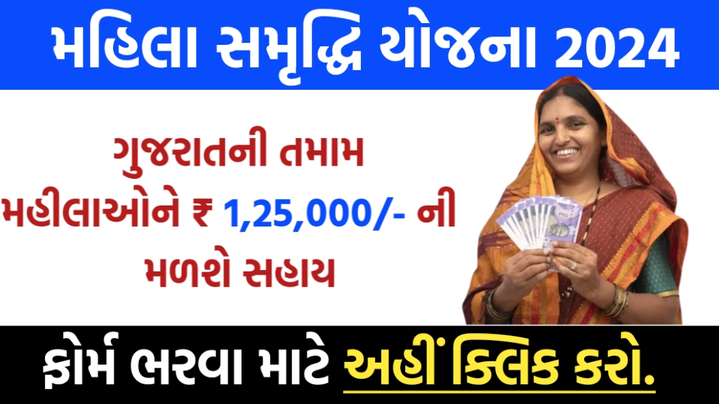 મહિલા સમૃદ્ધિ યોજના 2024