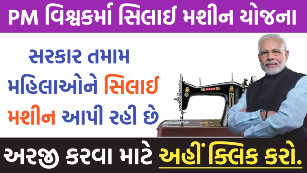 પીએમ વિશ્વકર્મા સિલાઈ મશીન યોજના