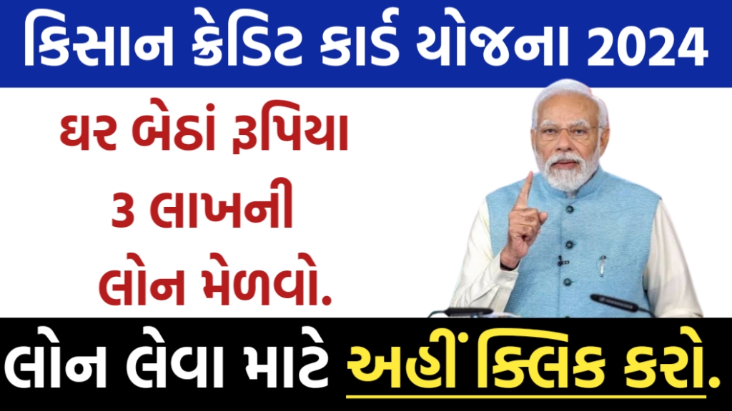 કિસાન ક્રેડિટ કાર્ડ યોજના