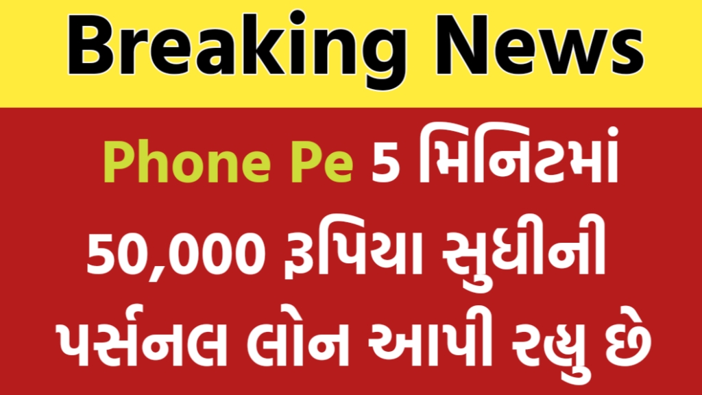 Phone પે પર્સનલ લોન