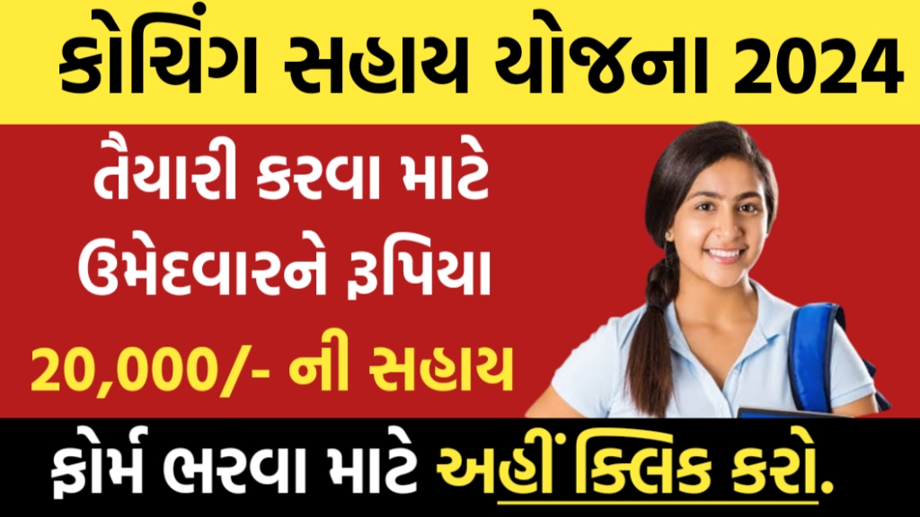 કોચિંગ સહાય યોજના