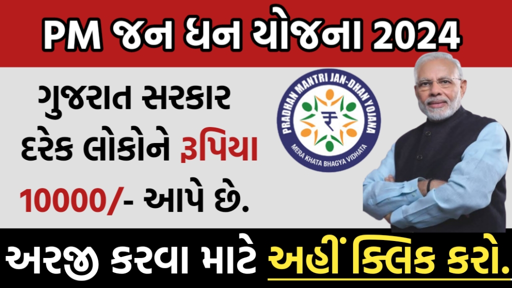 PM જન ધન યોજના 2024